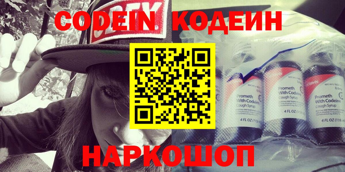 Кодеин Purple Drank  Вход с VPN  Родники  Codein напиток Lean (лин) 